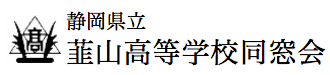 韮山高校同窓会