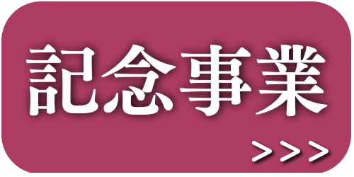 記念事業