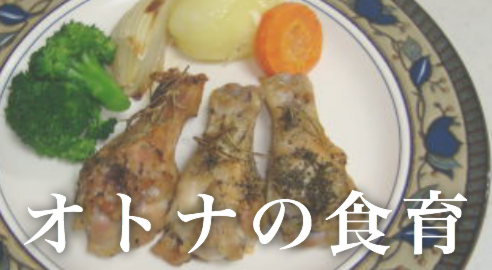オトナの食育